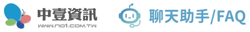 中壹資訊 聊天助手／FAQ